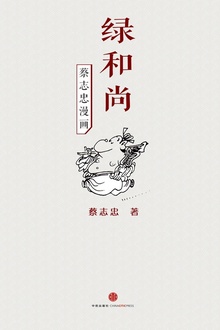 蔡志忠漫画·绿和尚