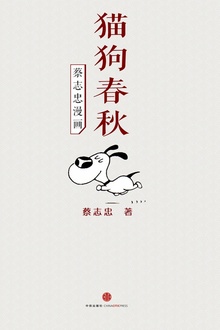 蔡志忠漫画·猫狗春秋