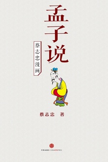 蔡志忠漫画·孟子说