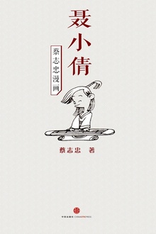 蔡志忠漫画·聂小倩