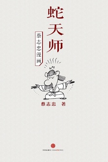 蔡志忠漫画·蛇天师
