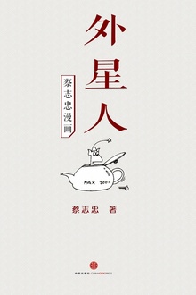 蔡志忠漫画·外星人