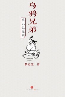 蔡志忠漫画·乌鸦兄弟