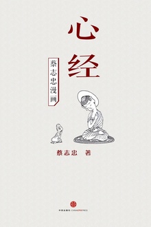 蔡志忠漫画·心经