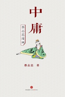 蔡志忠漫画·中庸