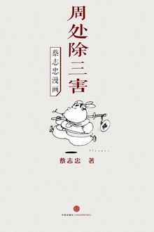蔡志忠漫画·周处除三害