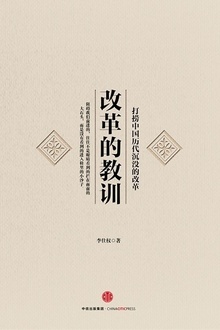 改革的教训