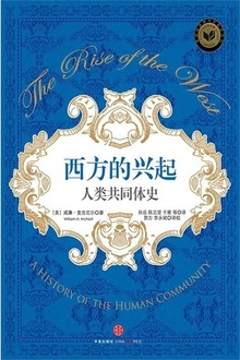 西方的兴起:人类共同体史