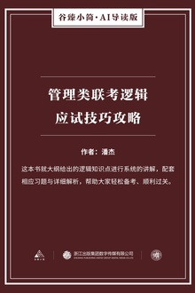管理类联考逻辑应试技巧攻略