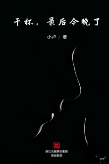 干杯,最后今晚了