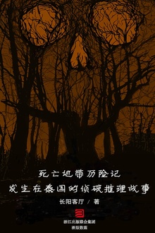 死亡地带历险记——发生在泰国的侦破推理故事