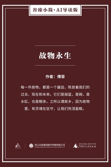 故物永生
