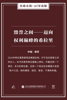 毁誉之间——迈向权利巅峰的希拉里