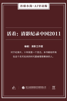 活着:清影纪录中国2011