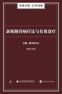 新版肠胃病疗法与有效食疗