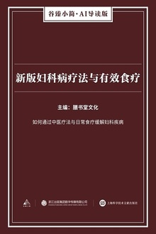 新版妇科病疗法与有效食疗
