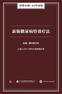 新版糖尿病特效疗法