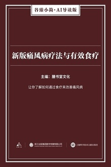 新版痛风病疗法与有效食疗