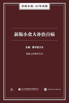 新版小食大补治百病