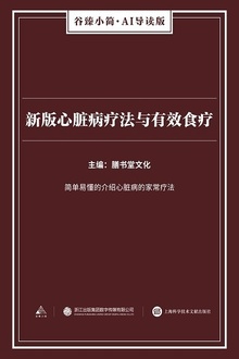新版心脏病疗法与有效食疗
