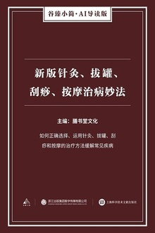 新版针灸、拔罐、刮痧、按摩治病妙法