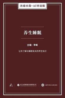 养生睡眠