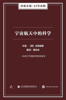 宇宙航天中的科学