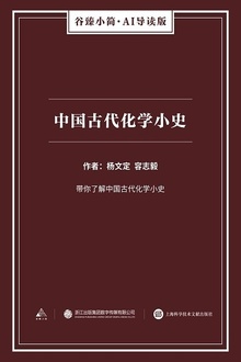 中国古代化学小史
