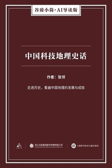 中国科技地理史话