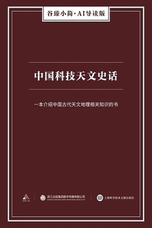 中国科技天文史话
