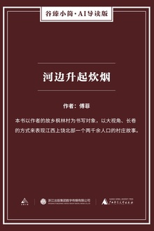 河边升起炊烟