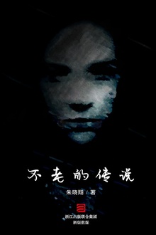 不老的传说
