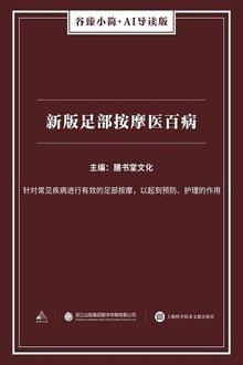 新版足部按摩医百病