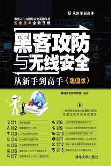 黑客攻防与无线安全从新手到高手(超值版)