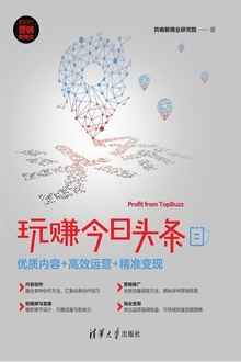 玩赚今日头条:优质内容+高效运营+精准变现