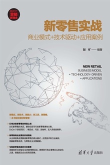 新零售实战:商业模式+技术驱动+应用案例