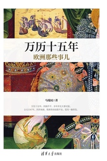 万历十五年欧洲那些事儿