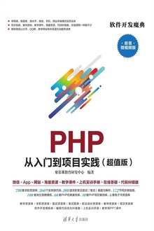 PHP 从入门到项目实践(超值版)