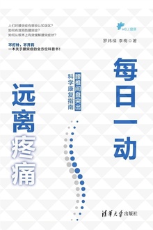 每日一动,远离疼痛:腰椎间盘突出科学康复指南