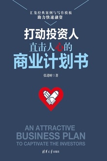 打动投资人:直击人心的商业计划书