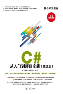 C# 从入门到项目实践(超值版)