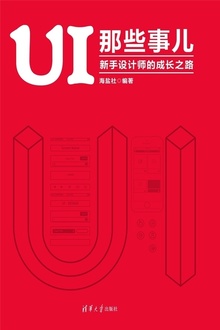 UI 那些事儿:新手设计师的成长之路