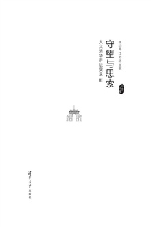 守望与思索:人文清华讲坛实录Ⅲ