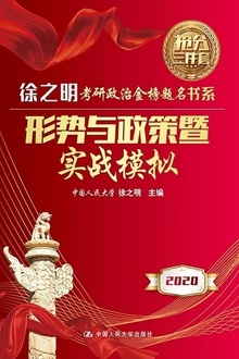 形势与政策暨实战模拟