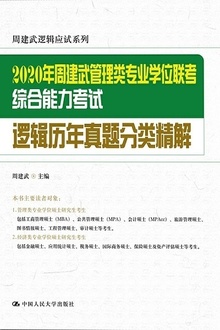 2020年周建武管理类专业学位联考综合能力考试逻辑历年真题分类精解