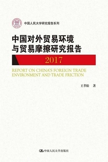 中国对外贸易环境与贸易摩擦研究报告(2017)