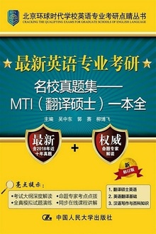 最新英语专业考研名校真题集 MTI(翻译硕士)一本全