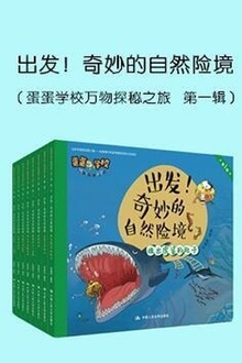 出发!奇妙的自然险境