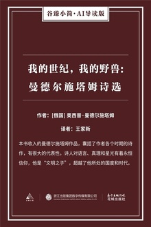 我的世纪,我的野兽:曼德尔施塔姆诗选