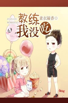 教练,我没吃!